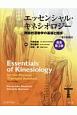 エッセンシャル・キネシオロジー（原書第3版）（電子書籍付）　機能的運動学の基礎と臨床