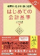 税理士・会計士・簿記検定はじめての会計基準