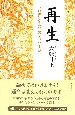 再生　元気になる26のメッセージ