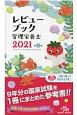 レビューブック　管理栄養士　2021