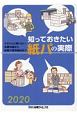 知っておきたい紙パの実際　2020　今さら人に聞けない基礎知識から最新の業界動向まで