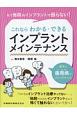 もう他院のインプラントで困らない！これならわかる・できるインプラントメインテナンス