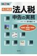 重点解説　法人税申告の実務　令和2年