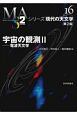 宇宙の観測＜第2版＞　電波天文学　シリーズ現代の天文学16（2）