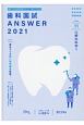 歯科国試ANSWER　口腔外科学1　2021　82回〜113回過去32年間歯科医師国家試験問題解（11）