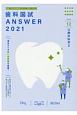 歯科国試ANSWER　口腔外科学2　82回〜113回過去32年間歯科医師国家試験問題解（12）