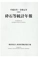 砕石等統計年報　平成31年・令和元年