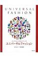 ユニバーサルファッション　おしゃれは心と身体のビタミン剤