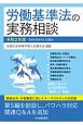 労働基準法の実務相談　令和2年