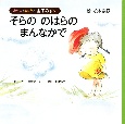 そらののはらのまんなかで　おやこでよもう！金子みすゞ