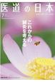 医道の日本　79－7　2020．7　東洋医学・鍼灸マッサージの専門誌（922）