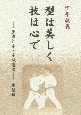 空手談義型は美しく技は心で　座波仁吉・宇城憲治座談録