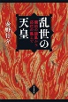 乱世の天皇　観応の擾乱から応仁の乱まで