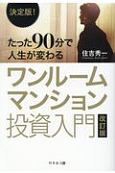 決定版！たった90分で人生が変わるワンルームマンション投資入門