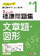 3ステップ式標準問題集小1文章題・図形　ワンランクUP！教科書＋αの力をつける