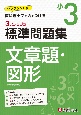 3ステップ式標準問題集小3文章題・図形　ワンランクUP！教科書＋αの力をつける