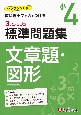 3ステップ式標準問題集小4文章題・図形　ワンランクUP！教科書＋αの力をつける