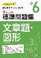 3ステップ式標準問題集小6文章題・図形　ワンランクUP！教科書＋αの力をつける