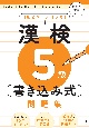 漢検5級〔書き込み式〕問題集　新配当漢字対応