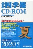 会社四季報　CD－ROM　2020夏（3）