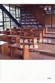 自由で創造的な学校建築　中国における素質教育のための学校建築計画