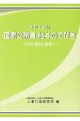 国家公務員給与のてびき　令和2年版　その仕組みと取扱い