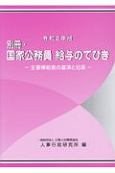 別冊・国家公務員給与のてびき　令和2年版　主要俸給表の基準と沿革