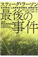 スティーグ・ラーソン最後の事件