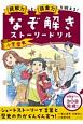 なぞ解きストーリードリル小学歴史　読解力と語彙力を鍛える！