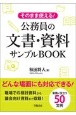 そのまま使える！公務員の文章・資料サンプルBOOK