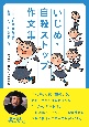 いじめ・自殺ストップ作文集　全国「いじめ・自殺撲滅」作文コンクール入賞作品より