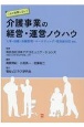 これで失敗しない！介護事業の経営・運営ノウハウ