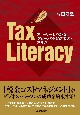 ストーリーでわかるグローバルビジネス・スキル　Tax　Literacy