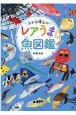 さかな博士のレアうま魚図鑑