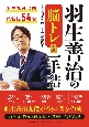 羽生善治の脳トレ一手詰　羽生九段出題詰将棋54問