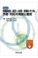 Q＆A　労働時間・休日・休暇・休業トラブル予防・対応の実務と書式