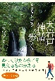 天岩戸神話を歩く　高千穂から戸隠へ