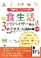 食生活アドバイザー検定3級テキスト＆問題集　一発合格！ここが出る！　第3版