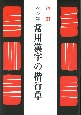 ペン字常用漢字の楷行草