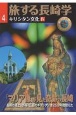 旅する長崎学　キリシタン文化4　マリア像が見た奇跡の長崎（4）