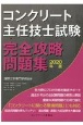 コンクリート主任技士試験完全攻略問題集　2020年版