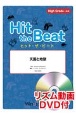 Hit　the　Beat　天国と地獄上級編　リズム動画DVD付