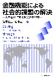 金融機能による社会的課題の解決　人を幸せにするお金のあり方