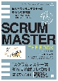 SCRUMMASTER　THE　BOOK　優れたスクラムマスターになるための極意―メタスキル、学習、心理、リーダーシップ