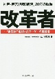 改革者　神戸・西宮「明和病院」20年の軌跡　“自然体”を貫いたリーダーの実践術