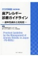 鼻アレルギー診療ガイドライン　2020　通年性鼻炎と花粉症