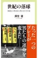 世紀の落球　「戦犯」と呼ばれた男たちのその後