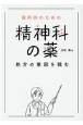 薬剤師のための精神科の薬　処方の意図を読む