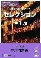 仏検公式ガイドブックセレクション準1級　CD付
