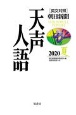 天声人語　2020夏　英文対照朝日新聞（201）